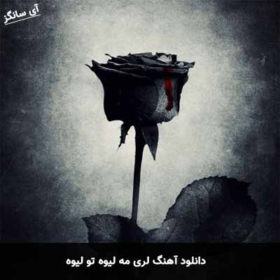 دانلود آهنگ لری مه لیوه تو لیوه 